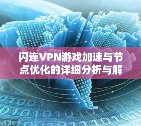 闪连VPN游戏加速与节点优化的详细分析与解决方案