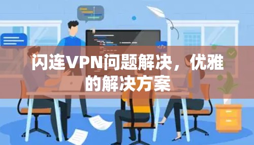 闪连VPN问题解决,优雅的解决方案