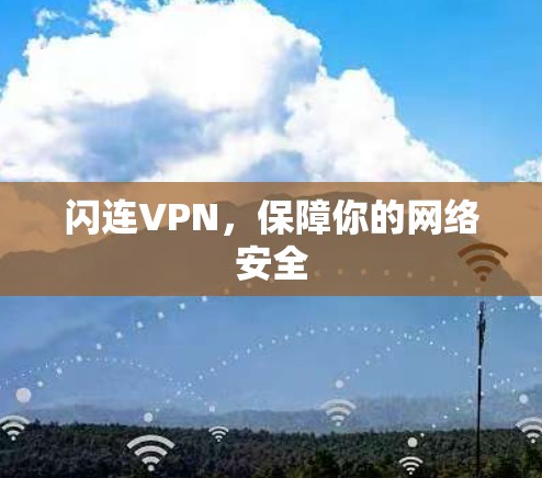 闪连VPN,保障你的网络安全