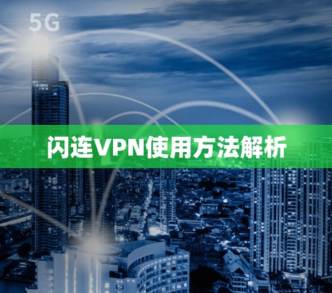 闪连VPN使用方法解析