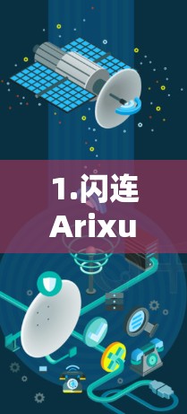 1.闪连Arixus VPN的特点