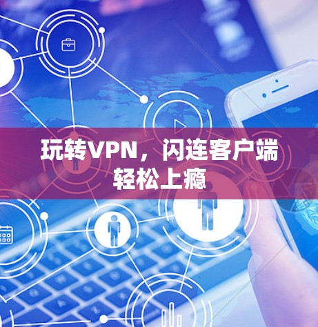 玩转VPN，闪连客户端轻松上瘾