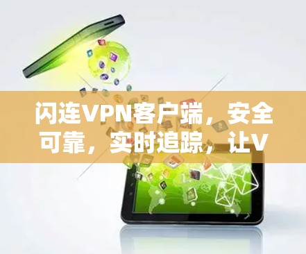 闪连VPN客户端,安全可靠,实时追踪,让VPN体验更安心