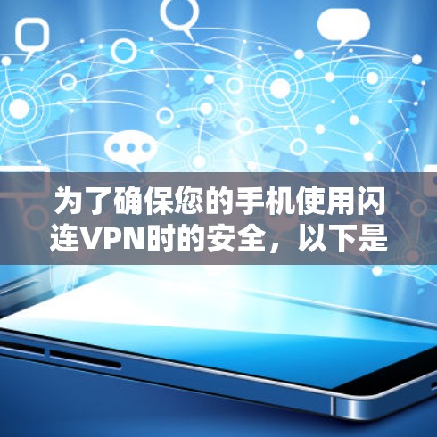 为了确保您的手机使用闪连VPN时的安全，以下是一个详细的指南
