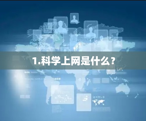 1.科学上网是什么?