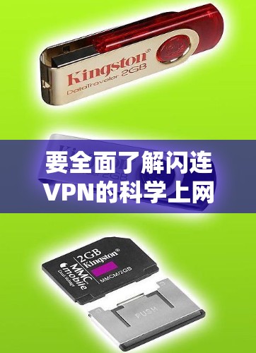 要全面了解闪连VPN的科学上网使用指南,以下是一个结构化的总结,涵盖各个关键方面