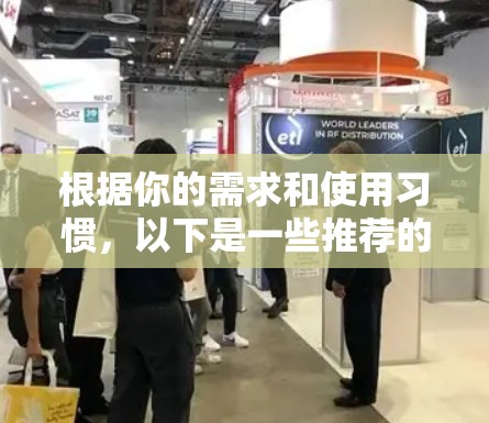 根据你的需求和使用习惯,以下是一些推荐的VPN连接建议