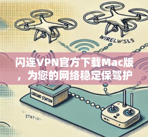 闪连VPN官方下载Mac版,为您的网络稳定保驾护航