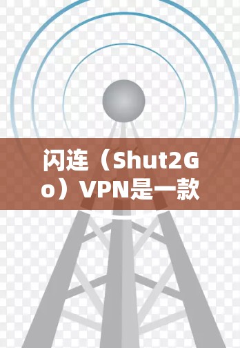 闪连(Shut2Go)VPN是一款基于闪云(Shut2Go)的技术,提供了一款功能全面的VPN服务。它结合了强大的加密功能、流畅的界面和多设备同步,适合不同的人群使用。以下是对其功能的简单评测 闪连(Shut2Go)VPN是一款基于闪云(Shut2Go)的技术,提供了一款功能全面的VPN服务。它结合了强大的加密功能、流畅的界面和多设备同步,适合不同的人群使用。以下是对其功能的简单评测