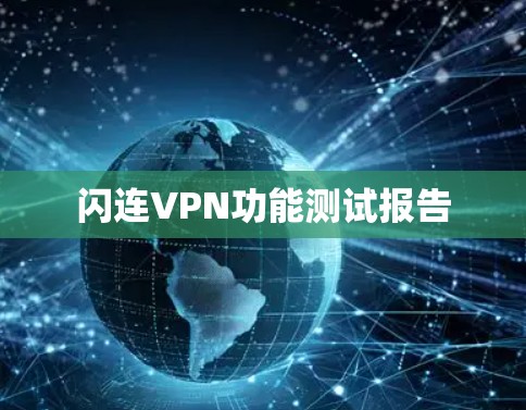 闪连VPN功能测试报告