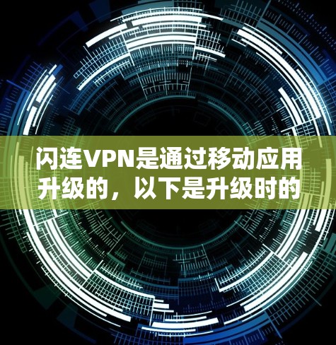 闪连VPN是通过移动应用升级的,以下是升级时的常用方法
