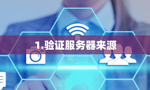 1.验证服务器来源