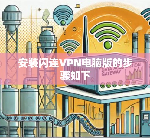 安装闪连VPN电脑版的步骤如下