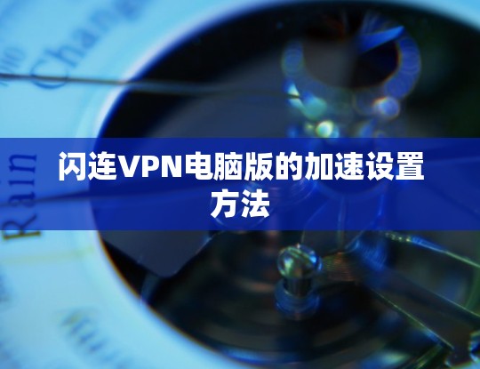 闪连VPN电脑版的加速设置方法