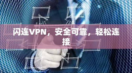 闪连VPN,安全可靠,轻松连接