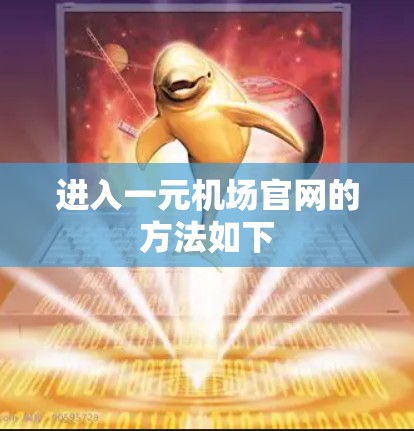 进入一元机场官网的方法如下