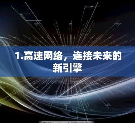 1.高速网络,连接未来的新引擎