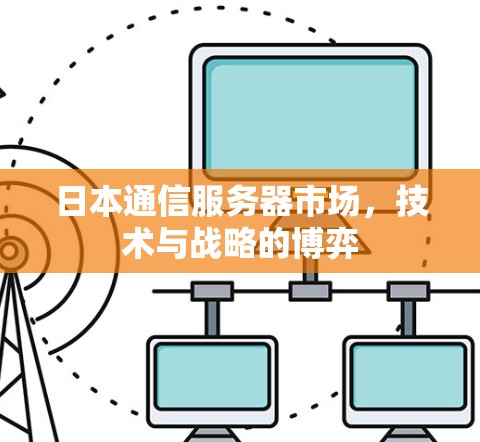 日本通信服务器市场,技术与战略的博弈