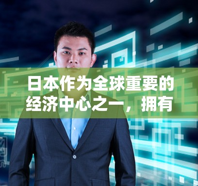 日本作为全球重要的经济中心之一,拥有丰富的电信、移动、互联网、游戏、视频通话等IP服务。以下是一些日本主要的IP服务