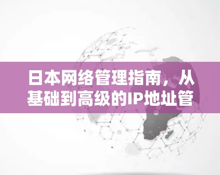 日本网络管理指南，从基础到高级的IP地址管理