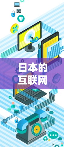日本的互联网代理