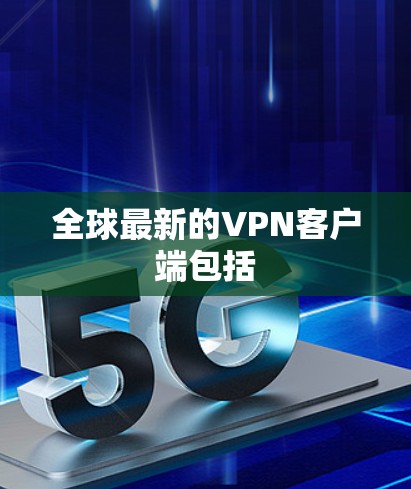 全球最新的VPN客户端包括