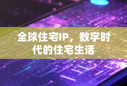 全球住宅IP,数字时代的住宅生活