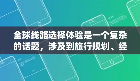 全球线路选择体验是一个复杂的话题,涉及到旅行规划、经济性、效率、舒适性、destination compatibility 等多个方面。以下是一些关于全球线路选择体验的思考和建议