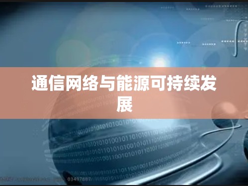 通信网络与能源可持续发展