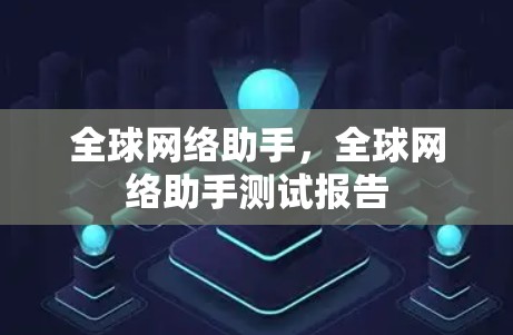 全球网络助手，全球网络助手测试报告