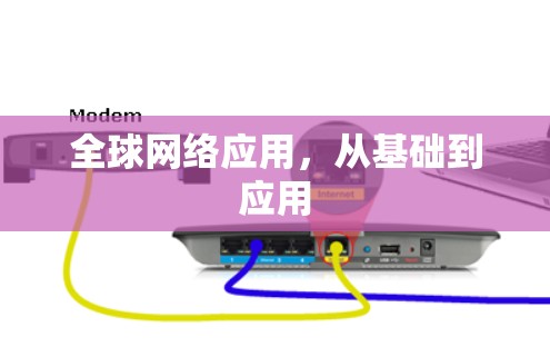 全球网络应用,从基础到应用