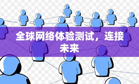 全球网络体验测试,连接未来