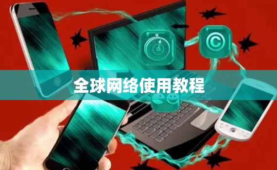 全球网络使用教程