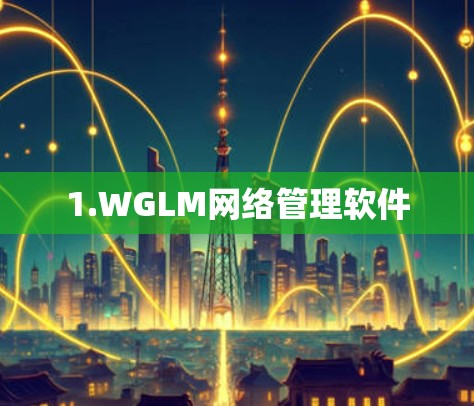 1.WGLM网络管理软件