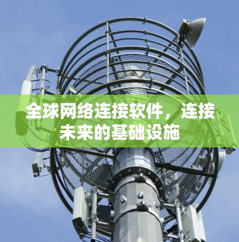 全球网络连接软件,连接未来的基础设施