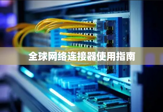 全球网络连接器使用指南