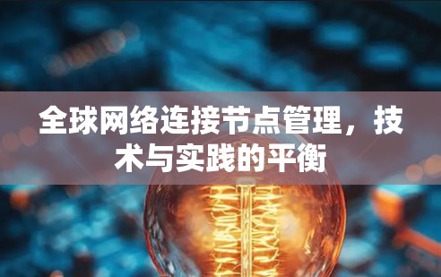 全球网络连接节点管理,技术与实践的平衡