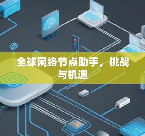 全球网络节点助手，挑战与机遇