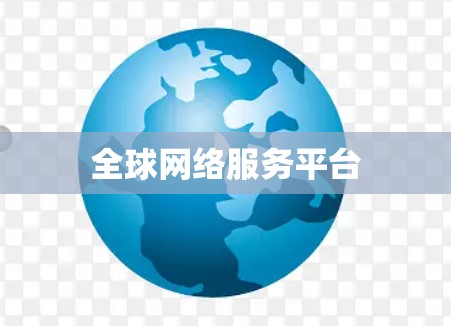 全球网络服务平台