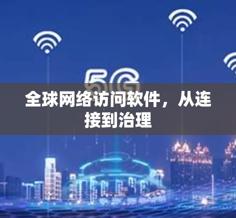 全球网络访问软件,从连接到治理