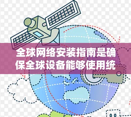 全球网络安装指南是确保全球设备能够使用统一网络服务的关键步骤。以下是对全球网络安装指南的详细指南
