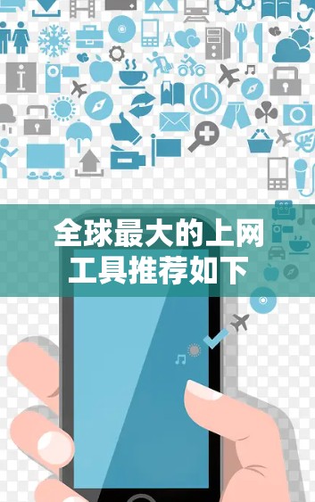 全球最大的上网工具推荐如下