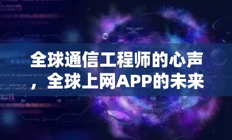 全球通信工程师的心声，全球上网APP的未来之路