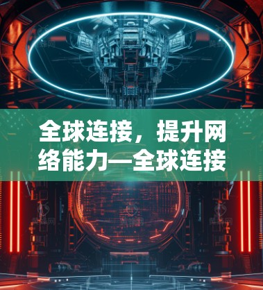 全球连接，提升网络能力—全球连接优化方案