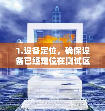 1.设备定位,确保设备已经定位在测试区域