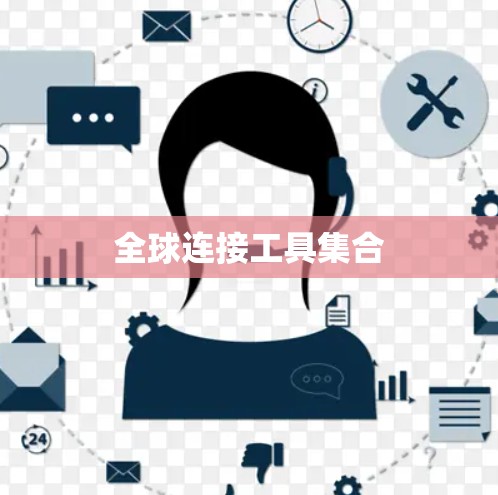 全球连接工具集合 全球连接工具集合