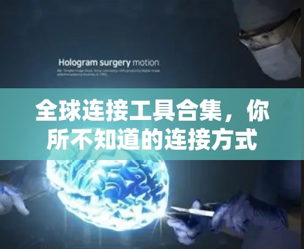 全球连接工具合集，你所不知道的连接方式