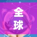 全球节点资源查询与延迟检测，构建高效通信网络的方案