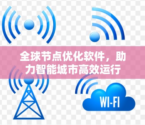全球节点优化软件，助力智能城市高效运行