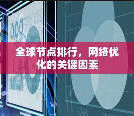 全球节点排行,网络优化的关键因素